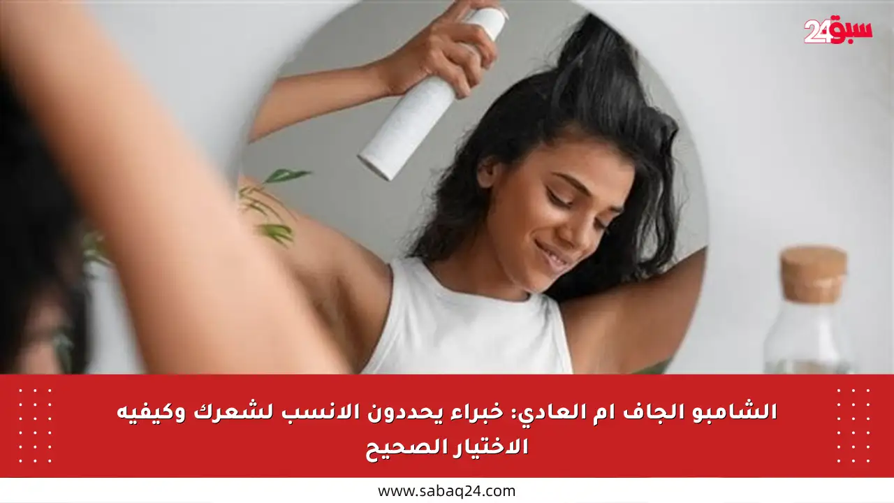 الشامبو الجاف أم العادي: خبراء يحددون الأنسب لشعرك وكيفية الاختيار الصحيح